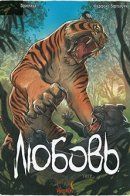 Love / Любовь