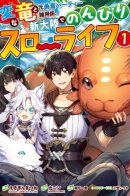 Frontier Life with a Weird Dragon and an Errand Boy / Дракон и бывший участник группы героя, уходят в отставку и начинают новую неспешную жизнь на другом континенте