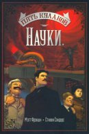 Five Fists of Science / Пять Кулаков Науки