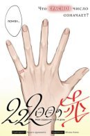 My Destiny on the 222nd Day / Моя судьба на 222-й день