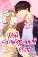 My Messy Marriage / Мой беспорядочный брак