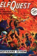 Elfquest / Сага о Лесных Всадниках