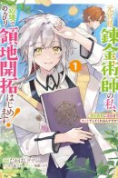 I'm a Former Court Alchemist, and I'm Going to Start Cultivating My Own Territory in the Middle of Nowhere! / Бывший придворный алхимик возделывает землю на отшибе!