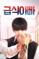 Feeding dad / Папочка фидер