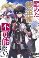 There is nothing impossible in the ultimate alchemy. ~ A different world with all-purpose skills ~ / В абсолютной алхимии нет ничего невозможного