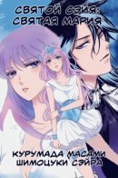 Saint Seiya: Saint Mariya / Святой Сэйя: Святая Мария