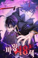 The 18-Year-Old Demon King / 18-летний Владыка демонов