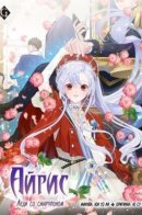 IRIS - Lady with a Smartphone / Айрис - леди со смартфоном