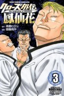 Crows Gaiden Housenka - the beginning of HOUSEN / Вороны: Гайдэн - Начало Хоусена