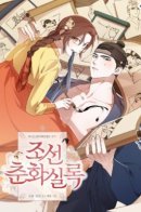 Joseon Chunghwa Silok / Эротическое искусство в Чосоне