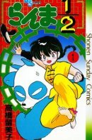 Ranma 1/2 / Ранма 1/2
