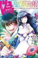 Fake Holy Sword Story ~I Was Taken Along When I Sold My Childhood Friend~ / История фальшивого святого меча
