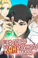 Chef Kang from another world / Шеф-повар Кан из иного мира