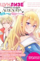 Tsunlise～The Play-By-Play Commentator Endo-kun and Colour Commentator Kobayashi-san's Live Commentary on the Tsundere Villainess Liselotte / Цунлизе～Злодейка-цундере Лизелотта в прямом эфире у Эндо и Кобаяши～(Перезапуск)