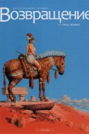 Reconquetes / Возвращение