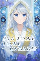 Is this lie also destiny? / Неужели эта ложь тоже судьба?