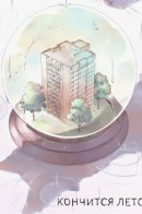 Кончится лето