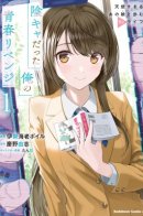 The Revenge of My Youth: My Re Life With a Girl Who Was Too Much of an Angel / Месть моей юности: Моя жизнь с девушкой, которая была слишком похожа на ангела