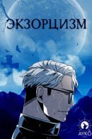Exorcism / Экзорцизм
