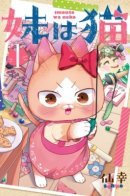 My Sister, the Cat / Моя младшая сестра — кошка