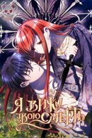 I see your death / Я вижу твою смерть