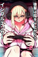 The Kouhai who Went from Introvert to Influencer. / Кохай, которая превратилась из интроверта в инфлюенсера