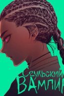 Seoul Vampire / Сеульский вампир