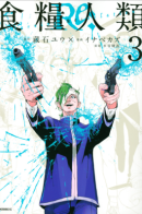 Shokuryou Jinrui Re: Starving Re:velation / Человечество на закуску: Голодные откровения