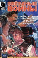 Star Wars: Planet of the Dead / Звёздные Войны: Планета мертвецов