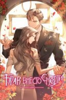 Before Death Do Us Part / Брак вместо смерти