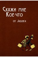 Tell Me Something / Скажи мне кое-что