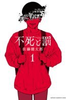 Immortality and Punishment / Бессмертие и наказание