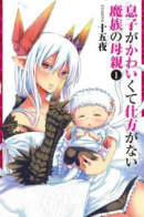 Musuko ga Kawaikute Shikataganai Mazoku no Hahaoya / Мать-демоница милого сынишки