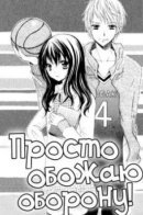 Defense Bakari no Koi ja dame!! / Просто обожаю оборону!