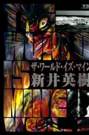 The World Is Mine / Мир принадлежит мне