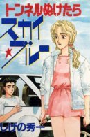 Tunnel Nuketara Sky*Blue / Синее небо в конце туннеля