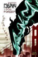 Fogtown / Город Тумана