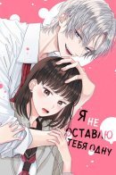 I won't leave you alone / Я не оставлю тебя одну