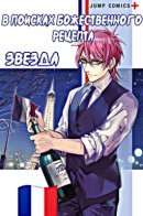 Food Wars - Etoile / В поисках божественного рецепта - Звезда