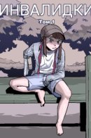 Disabled / Инвалидки