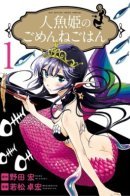 The Mermaid Princess's Guilty Meal / Принцесса-русалка, виновная перед едой