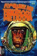 Best of Heavy Metal / Лучшее из тяжёлого металла