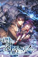 My Daughter Is the Final Boss / Моя дочь — финальный босс