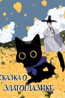 The Tale of Goldiluck, the Black Kitten / Сказка о Златоглазике, чёрном коте