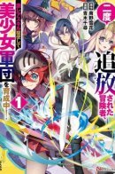 A twice-exiled adventurer trains beauties with a rare skill / Дважды изгнанный авантюрист обучает красавиц с помощью редкого навыка