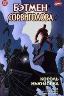 Batman/Daredevil / Бэтмен/Сорвиголова