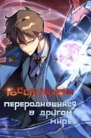 My Civil Servant Life Reborn in the Strange World / Госслужащий, переродившийся в другом мире