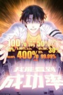 I Can See The Success Rate / Я вижу процент успеха