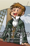 Darwin: La Evolución de la Teoría / Чарльз Дарвин. Теория эволюции