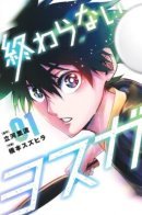 Owaranai Yosuga / Несокрушимый Ёсуга